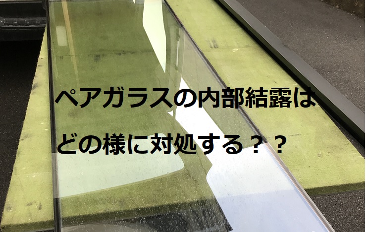 ペアガラスの内部結露とは 結露解決方法はあるのか 福岡県の窓とドアの修理専門店 窓店