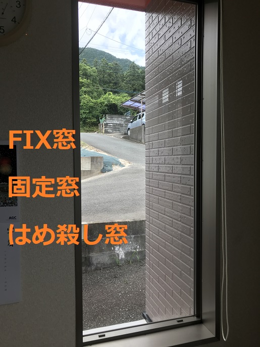FIX窓の説明画像