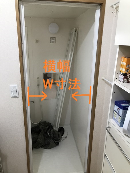 浴室折れ戸交換寸法の取り方（W寸法）